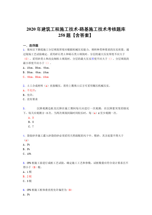 新版精编2020年建筑工程施工技术-路基施工技术模拟考试复习题库258题(标准答案)