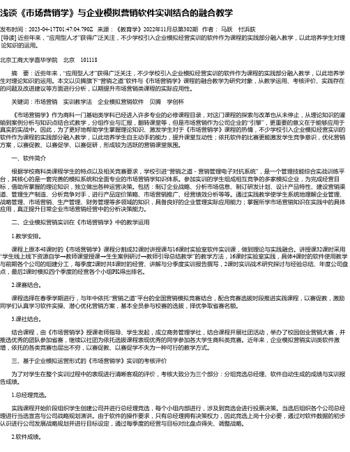 浅谈《市场营销学》与企业模拟营销软件实训结合的融合教学