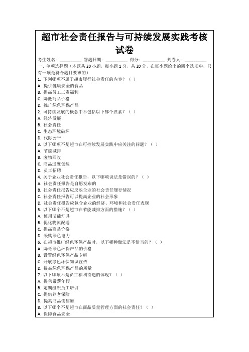 超市社会责任报告与可持续发展实践考核试卷