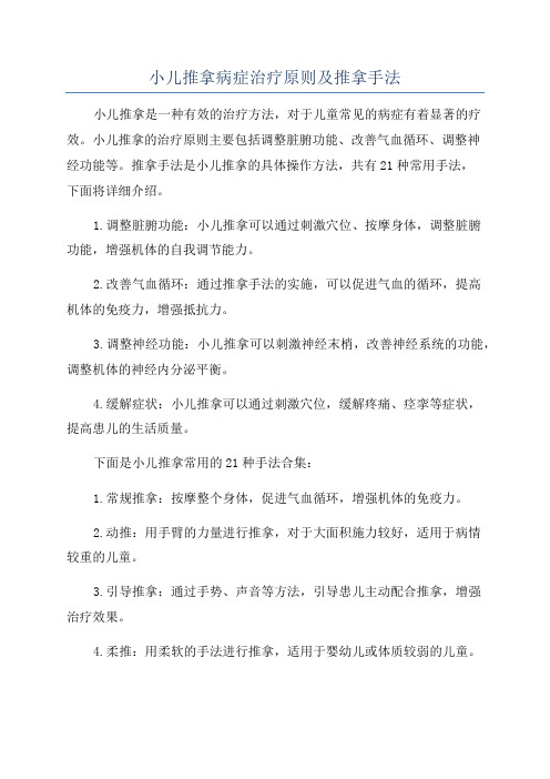 小儿推拿病症治疗原则及推拿手法