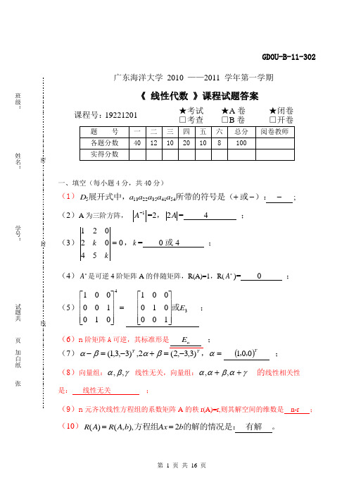 (已阅)广东海洋大学线性代数历年考题_答案