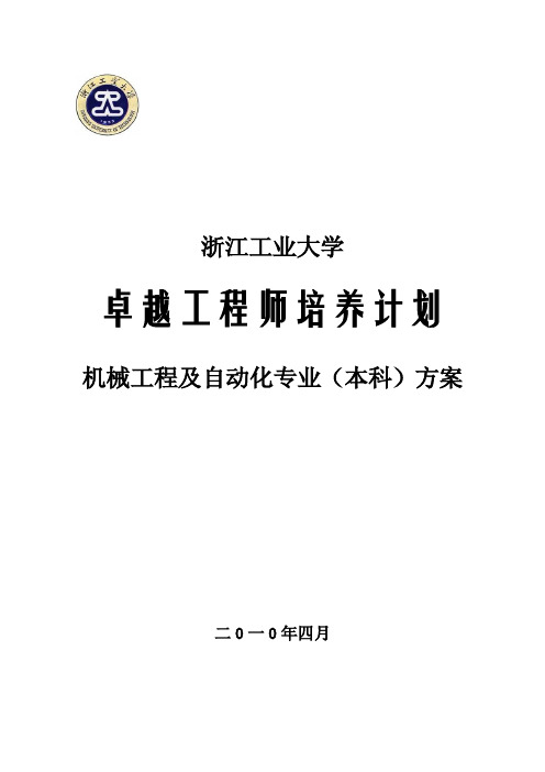 浙江工业大学机械工程及自动化专业卓越工程师培养方案