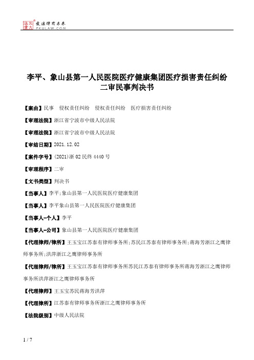 李平、象山县第一人民医院医疗健康集团医疗损害责任纠纷二审民事判决书