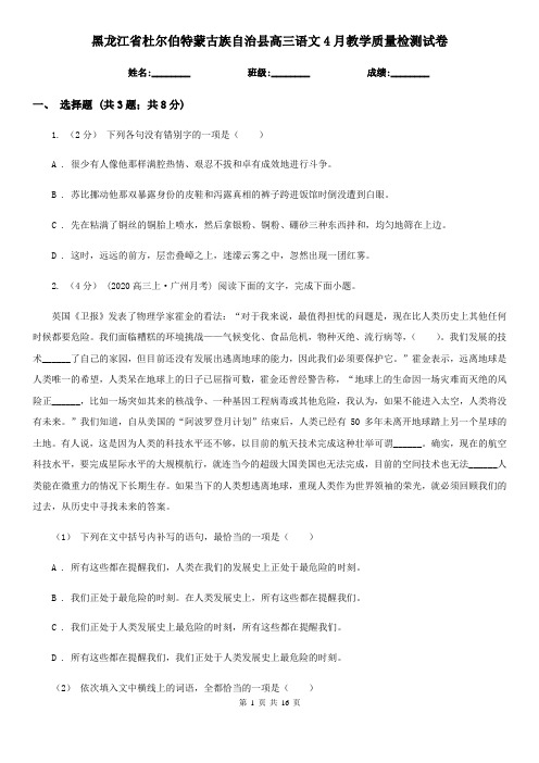 黑龙江省杜尔伯特蒙古族自治县高三语文4月教学质量检测试卷