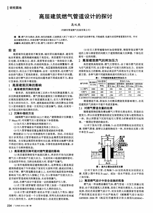 高层建筑燃气管道设计的探讨