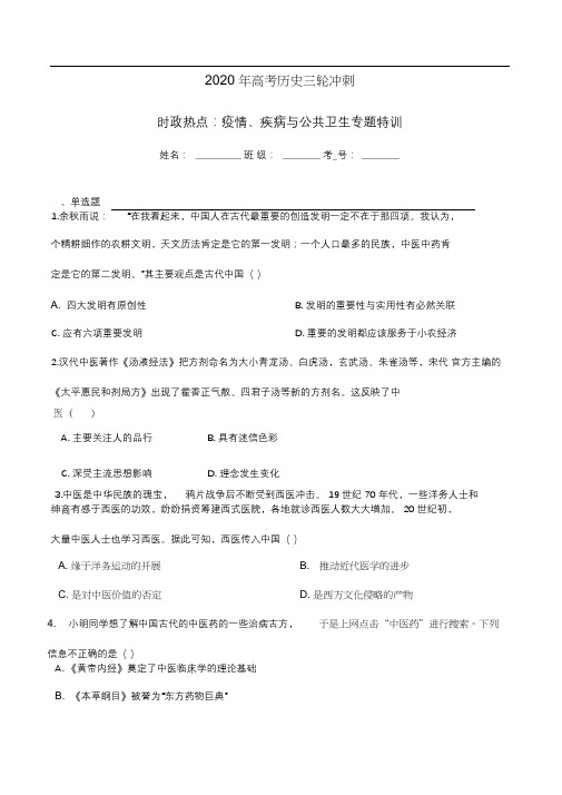 2020年高考历史热点：疫情、疾病与公共卫生专题特训(含答案及解析)