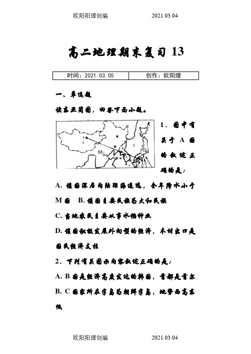 高中地理区域地理之亚洲专题训练题之欧阳理创编