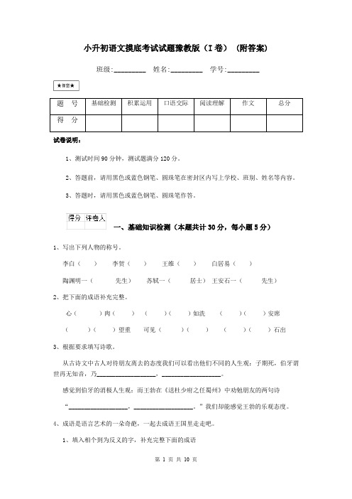 小升初语文摸底考试试题豫教版(I卷) (附答案)