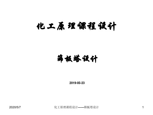 2019化工原理课程设计-PPT精品文档