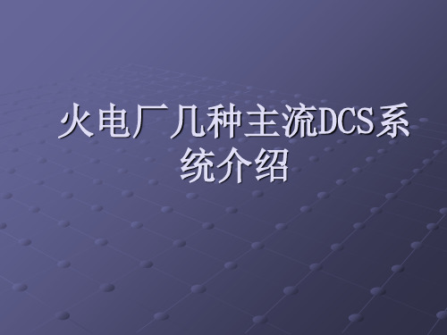 火电厂几种主流DCS系统的介绍