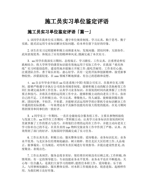 施工员实习单位鉴定评语