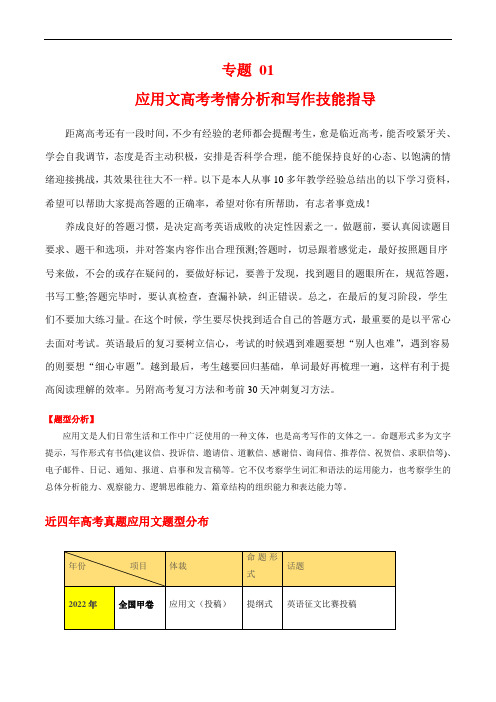 高考英语满分作文万能句型：专题01 应用文(高考考情分析和写作技能指导)