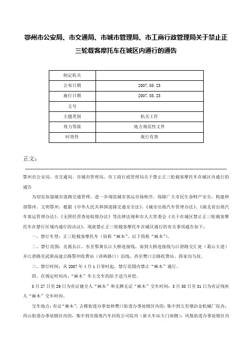 鄂州市公安局、市交通局、市城市管理局、市工商行政管理局关于禁止正三轮载客摩托车在城区内通行的通告-