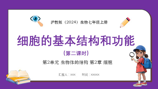 沪教版七年级生物上册《细胞的基本结构和功能》教学课件