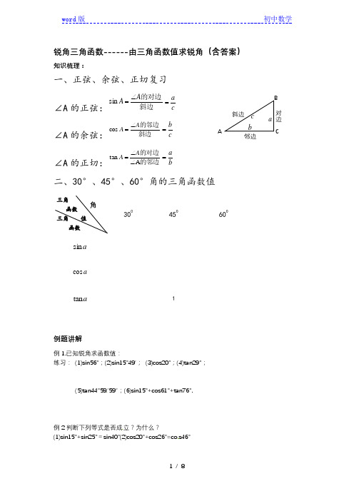 苏科版九年级上册数学下册 7.4 由三角函数值求锐角练习(含答案)