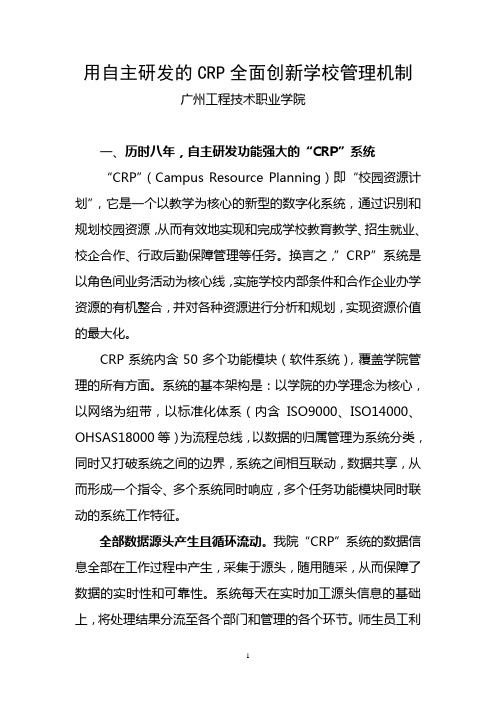 用自主研发的CRP全面创新学校管理机制