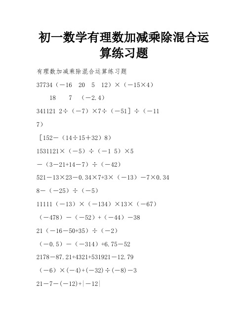 初一数学有理数加减乘除混合运算练习题 