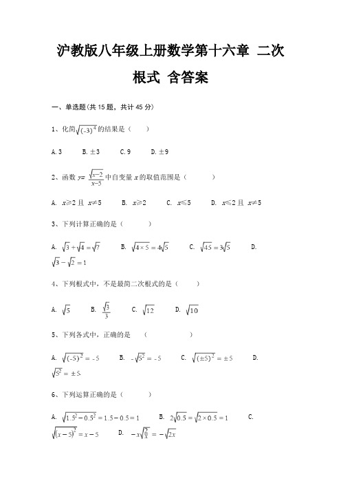 沪教版八年级上册数学第十六章 二次根式 含答案