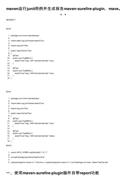 maven运行junit用例并生成报告maven-surefire-plugin，mave。。。