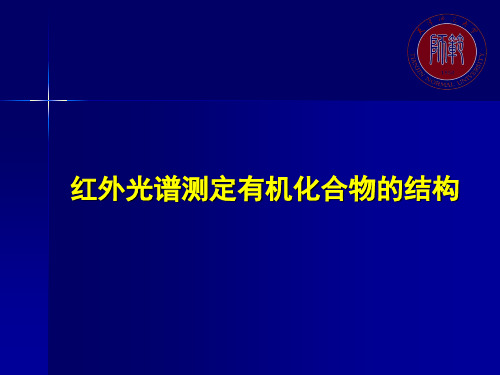 红外光谱测定有机化合物的结构