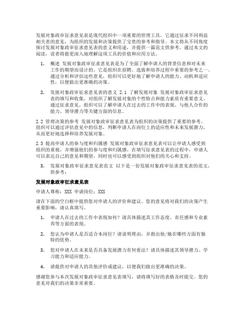 发展对象政审征求意见表 范文怎么写