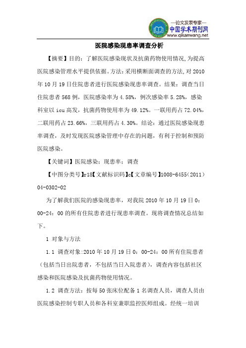 医院感染现患率调查分析