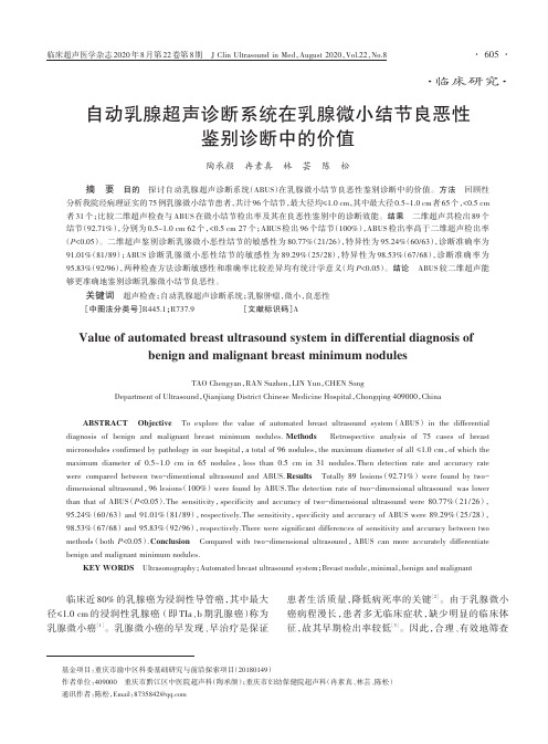 自动乳腺超声诊断系统在乳腺微小结节良恶性鉴别诊断中的价值