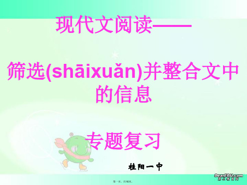 高考语文现代文阅读 筛选并整合文中的信息专题复习课件 新课标 人教版