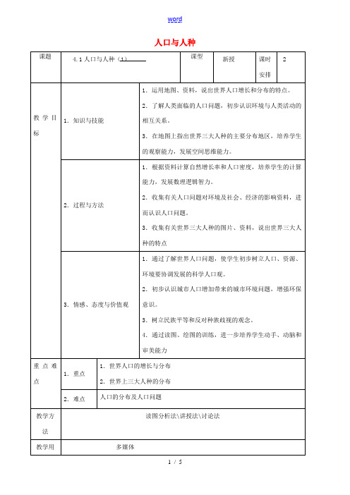 七年级地理上册 4.1 人口和人种教案 (新版)新人教版-(新版)新人教版初中七年级上册地理教案