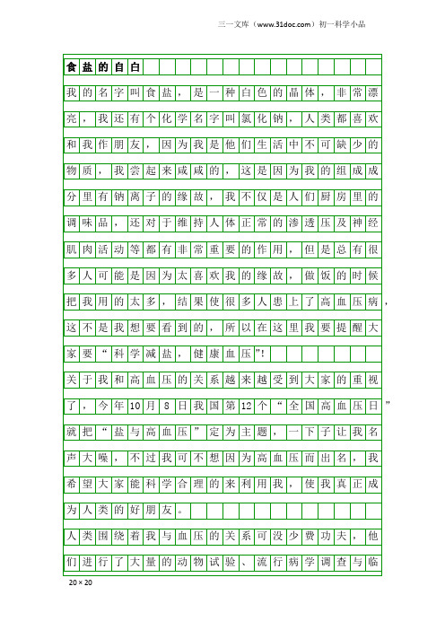 初一科学小品：食盐的自白