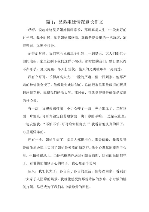 兄弟姐妹情深意长作文精选6篇