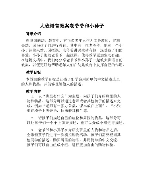 大班语言教案老爷爷和小孙子