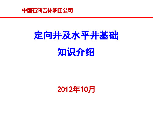 定向井水平井钻井技术知识(钻井监督)2013