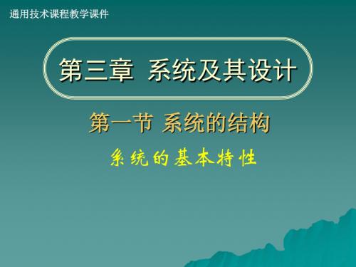 通用技术 必修 技术与设计2 第三单元 系统与设计 一 系统的结构 课件  必修2-3-1-3 系统的基本特性-1