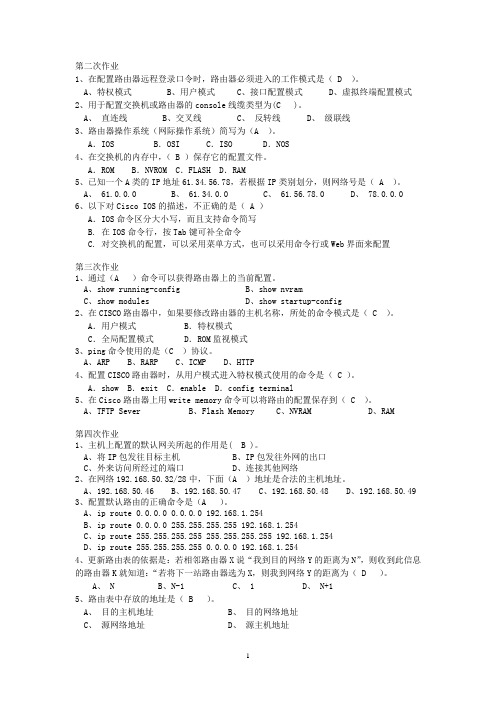 网络管理与维护作业(含答案)