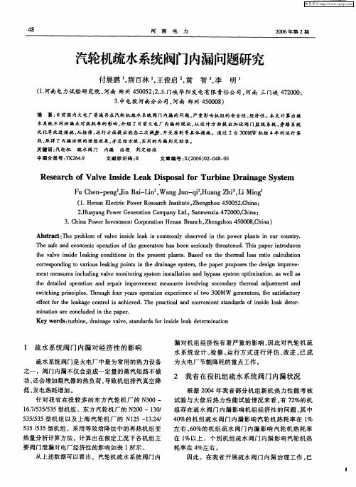 汽轮机疏水系统阀门内漏问题研究