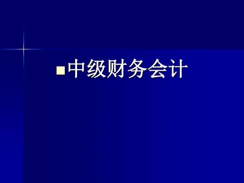 中级第一章总论