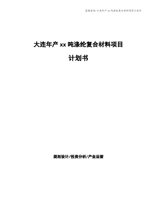 大连年产xx吨涤纶复合材料项目计划书