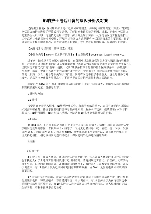 影响护士电话回访的原因分析及对策