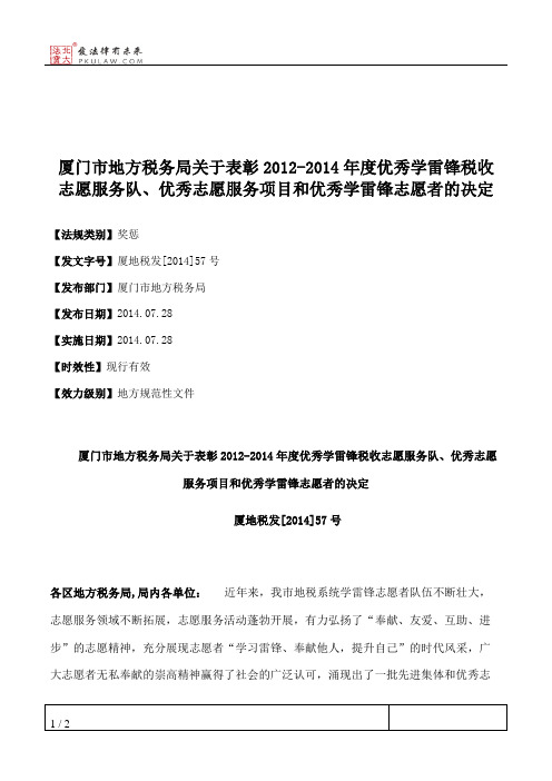 厦门市地方税务局关于表彰2012-2014年度优秀学雷锋税收志愿服务队、