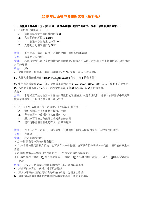 2015年山西省中考物理试卷(解析版)