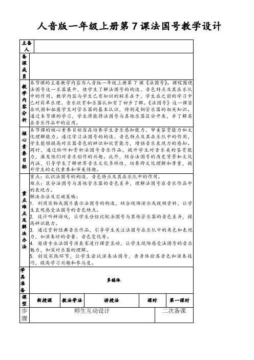 人音版一年级上册第7课法国号教学设计