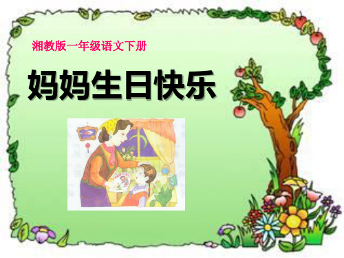 《妈妈生日快乐》PPT课件2 (共11张PPT)