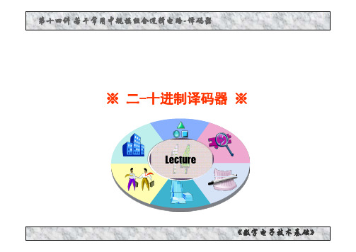 02-14.2 二十进制译码器-课件