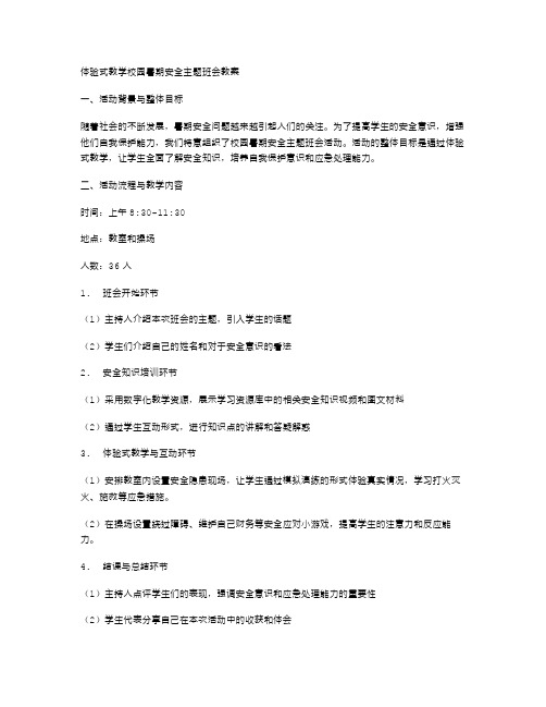 体验式教学校园暑期安全主题班会教案