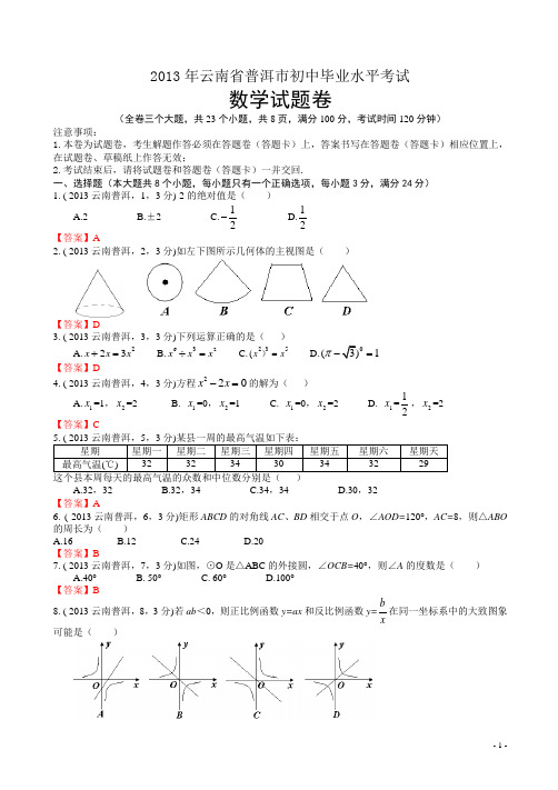 【2013中考真题】云南普洱中考数学试卷及答案(有答案)