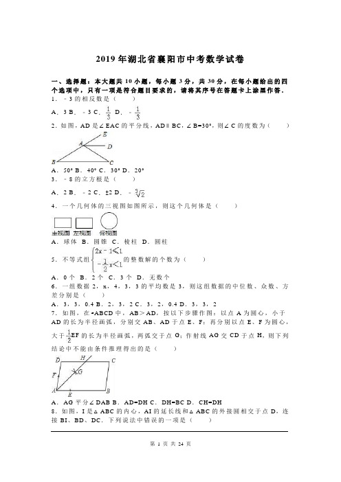 2019年湖北省襄阳市中考数学试题及参考答案