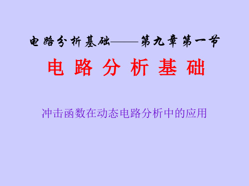 简明电路分析基础_09冲击函数在动态电路分析中的应用