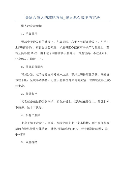 最适合懒人的减肥方法_懒人怎么减肥的方法