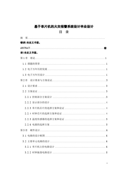 基于单片机的火灾报警系统设计毕业设计